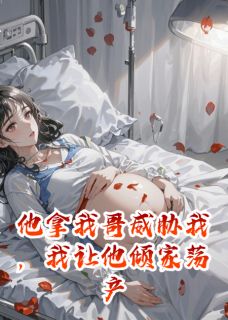 他拿我哥威胁我，我让他倾家荡产