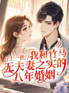上一世，我和竹马无夫妻之实的八年婚姻