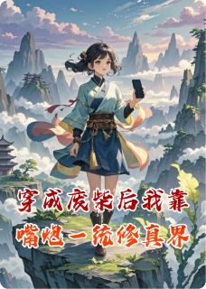 穿成废柴后我靠嘴炮一统修真界