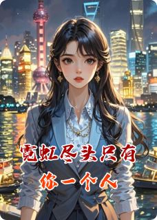 霓虹尽头只有你一个人