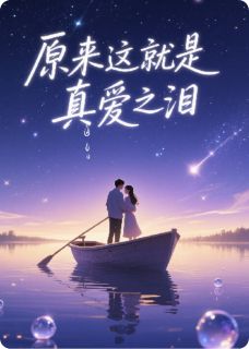 原来这是真爱之泪