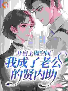开启玉镯空间，我成了老公的贤内助