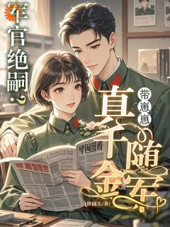 军官绝嗣？真千金带崽崽随军