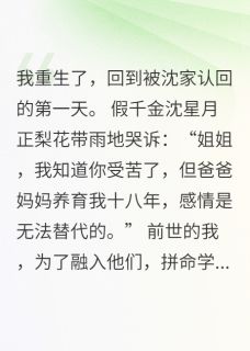 重生归来，我靠玄学卷哭假千金