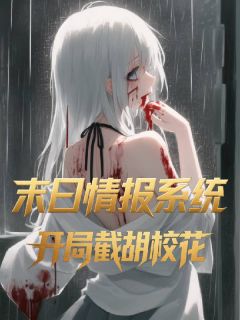 系统说丧尸今夜爆发，我直接梭哈