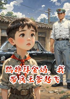 踹掉拜金妈，我带兵王爹起飞