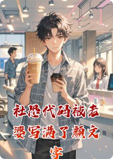 社恐代码被老婆写满了颜文字