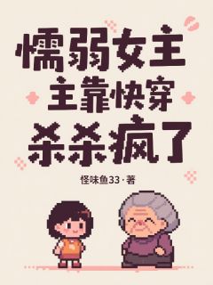 懦弱女主靠快穿杀疯了