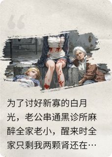 为讨好小寡妇，老公卖了全家的肾