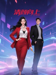 清颜向上