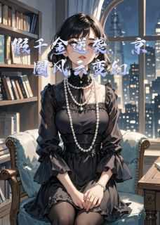 假千金逆袭，京圈风云变幻