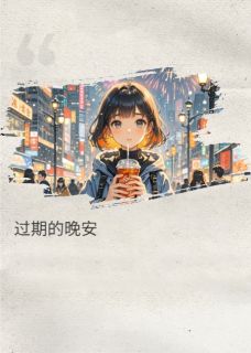 已过期的晚安
