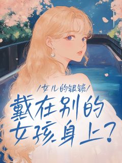 女儿的银锁，戴在别的女孩身上？