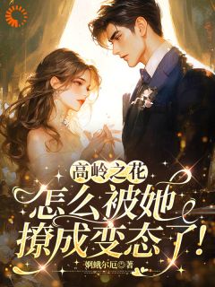 作精大小姐撞上偏执总裁