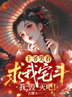 被算计惨死后，她只想进庵堂吃斋