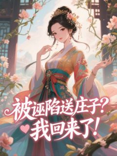 被诬陷送庄子？我回来了！