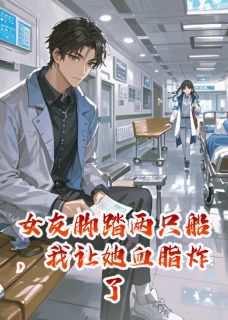 女友脚踏两只船，我让她血脂炸了