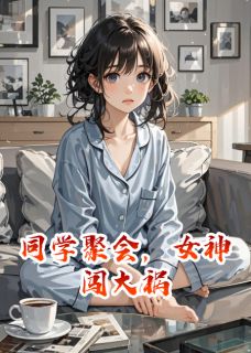 同学聚会，女神闯大祸