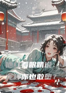 他红着眼睛说：龙种你也敢堕？