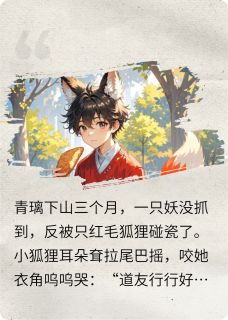 半吊子捉妖师捡到大佬后