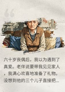 黄昏恋陷阱：我撕碎了老伴的画皮