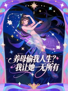 养母偷我人生？我让她一无所有