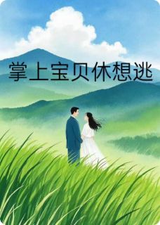 掌上宝贝休想逃