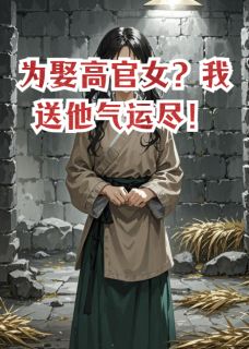 为娶高官女？我送他气运尽！