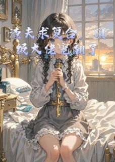 渣夫求复合，顶级大佬宠翻了