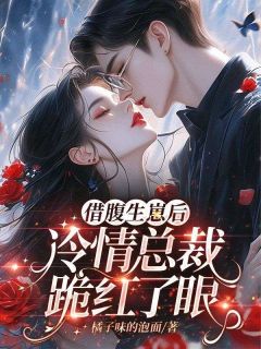 借腹生崽后，冷情总裁跪红了眼