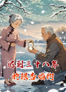 迟到三十八年的银杏婚约