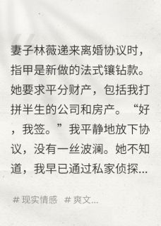 她递来离婚协议，我让她净身出户