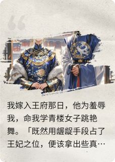 替身弃妃竟是隐藏大佬