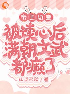 帝王幼崽被读心后满朝文武都癫了