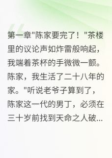 假儿子真命师：我让全家等死