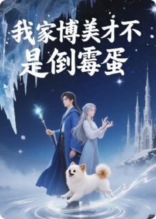 我家博美才不是倒霉蛋