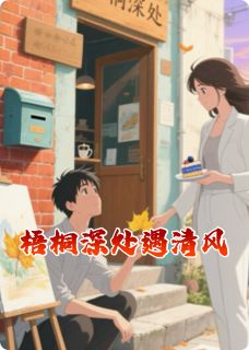 梧桐深处遇清风