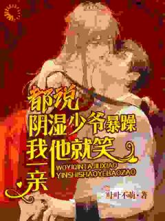 都说阴湿少爷暴躁，我一亲他就笑