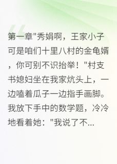 八零村花不简单！高考让全村跪了