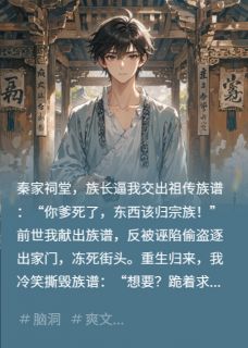 重生拒献族谱，宗祠求我名