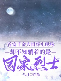 首富千金大闹葬礼现场，却不知躺着的是国家烈士