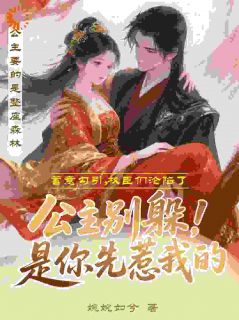 退婚失败后，我成了团宠