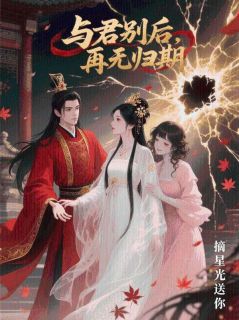 与君别后，再无归期