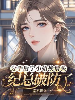 分手后宁小姐换情头，纪总破防了