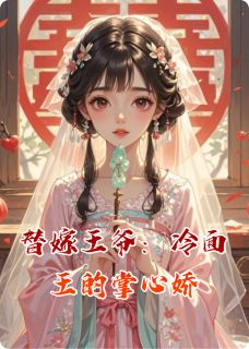 替嫁王爷：冷面王的掌心娇