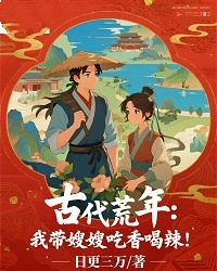 古代荒年：我带嫂嫂吃香喝辣！