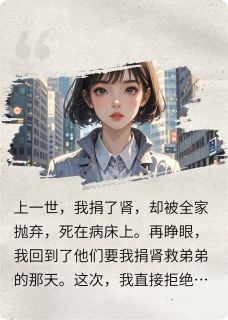 重生后，全家哭着求我捐肾