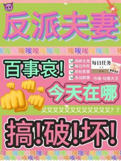 反派夫妻百事哀，今天在哪搞破坏