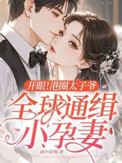 开眼！港圈太子爷全球通缉小孕妻