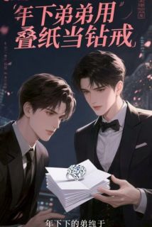 年下弟弟用叠纸当钻戒